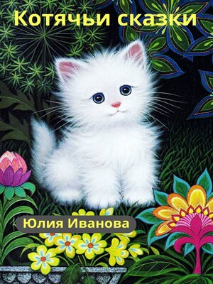 cover image of Котячьи сказки